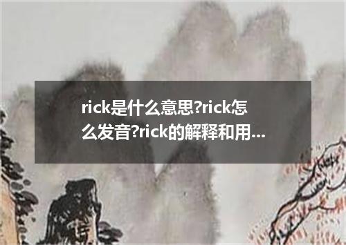 rick是什么意思?rick怎么发音?rick的解释和用法