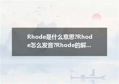 Rhode是什么意思?Rhode怎么发音?Rhode的解释和用法