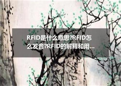 RFID是什么意思?RFID怎么发音?RFID的解释和用法