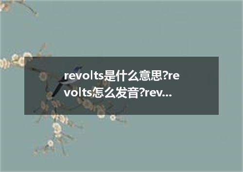 revolts是什么意思?revolts怎么发音?revolts的解释和用法