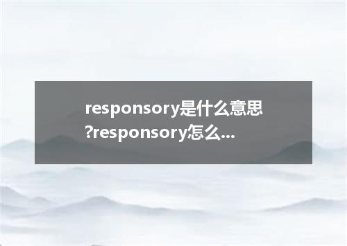 responsory是什么意思?responsory怎么发音?responsory的解释和用法