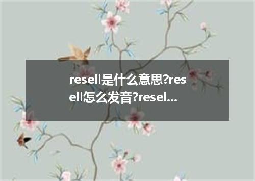 resell是什么意思?resell怎么发音?resell的解释和用法