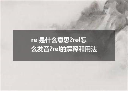 rel是什么意思?rel怎么发音?rel的解释和用法