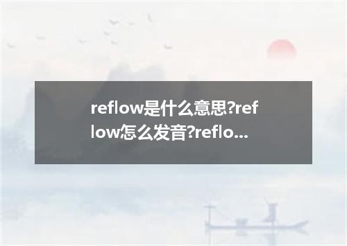 reflow是什么意思?reflow怎么发音?reflow的解释和用法