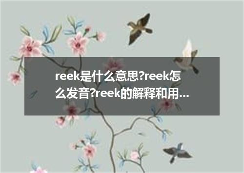 reek是什么意思?reek怎么发音?reek的解释和用法