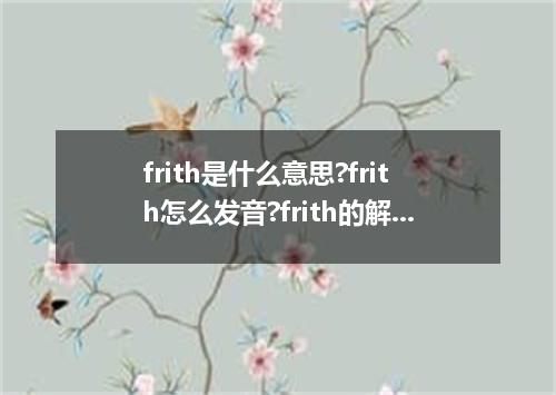 frith是什么意思?frith怎么发音?frith的解释和用法
