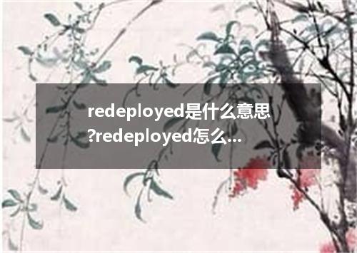 redeployed是什么意思?redeployed怎么发音?redeployed的解释和用法