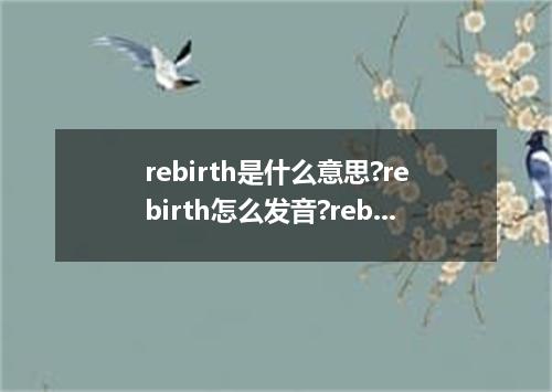 rebirth是什么意思?rebirth怎么发音?rebirth的解释和用法