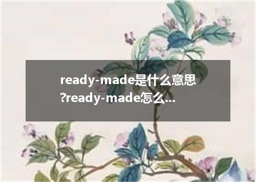 ready-made是什么意思?ready-made怎么发音?ready-made的解释和用法