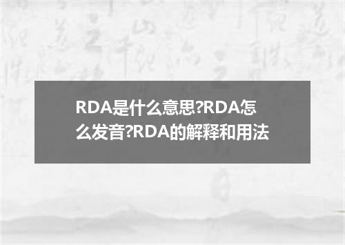 RDA是什么意思?RDA怎么发音?RDA的解释和用法