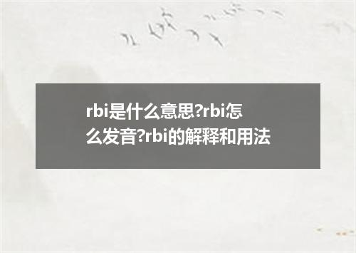 rbi是什么意思?rbi怎么发音?rbi的解释和用法