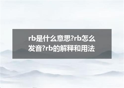 rb是什么意思?rb怎么发音?rb的解释和用法