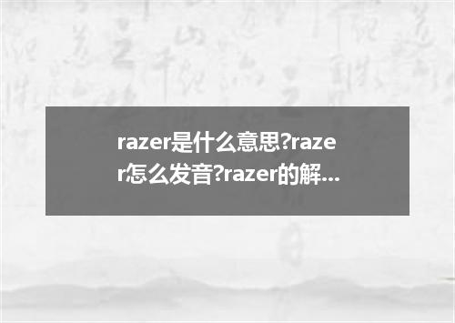 razer是什么意思?razer怎么发音?razer的解释和用法