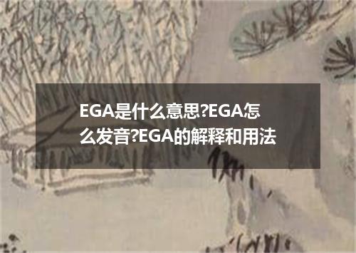 EGA是什么意思?EGA怎么发音?EGA的解释和用法
