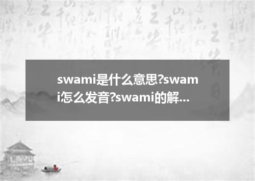 swami是什么意思?swami怎么发音?swami的解释和用法