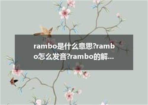 rambo是什么意思?rambo怎么发音?rambo的解释和用法