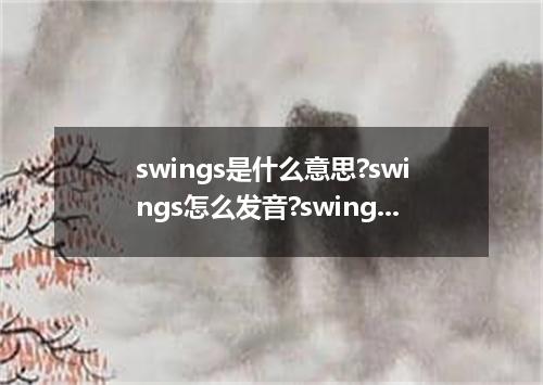 swings是什么意思?swings怎么发音?swings的解释和用法