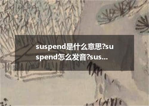 suspend是什么意思?suspend怎么发音?suspend的解释和用法