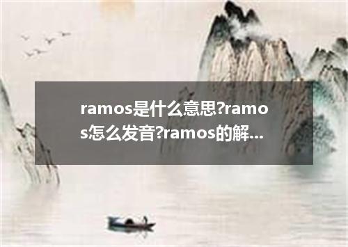 ramos是什么意思?ramos怎么发音?ramos的解释和用法