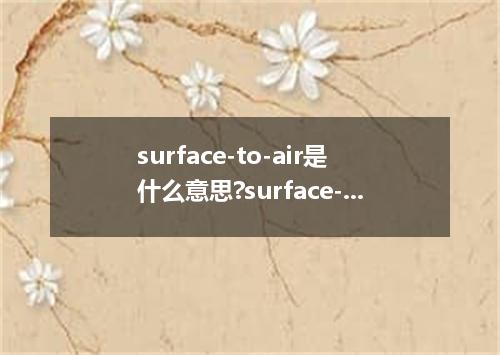 surface-to-air是什么意思?surface-to-air怎么发音?surface-to-air的解释和用法