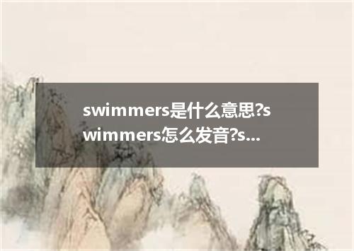 swimmers是什么意思?swimmers怎么发音?swimmers的解释和用法