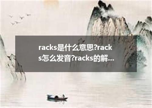 racks是什么意思?racks怎么发音?racks的解释和用法