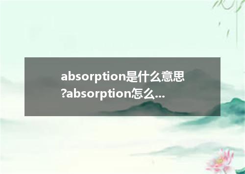 absorption是什么意思?absorption怎么发音?absorption的解释和用法
