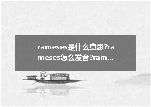 rameses是什么意思?rameses怎么发音?rameses的解释和用法