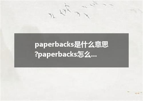 paperbacks是什么意思?paperbacks怎么发音?paperbacks的解释和用法