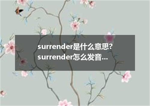 surrender是什么意思?surrender怎么发音?surrender的解释和用法