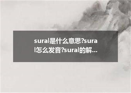 sural是什么意思?sural怎么发音?sural的解释和用法