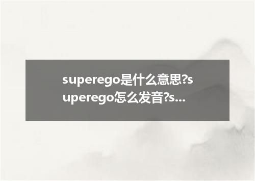 superego是什么意思?superego怎么发音?superego的解释和用法