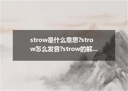strow是什么意思?strow怎么发音?strow的解释和用法