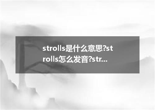 strolls是什么意思?strolls怎么发音?strolls的解释和用法