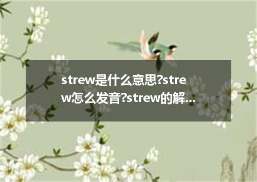 strew是什么意思?strew怎么发音?strew的解释和用法
