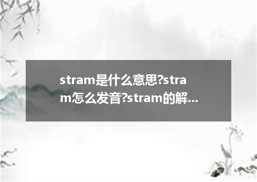 stram是什么意思?stram怎么发音?stram的解释和用法