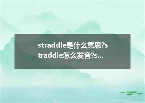 straddle是什么意思?straddle怎么发音?straddle的解释和用法