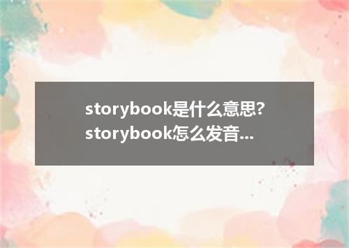 storybook是什么意思?storybook怎么发音?storybook的解释和用法