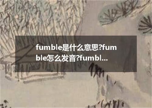 fumble是什么意思?fumble怎么发音?fumble的解释和用法