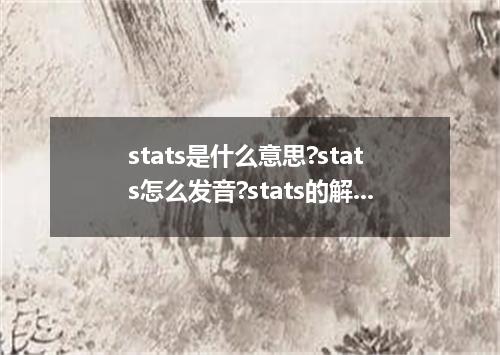 stats是什么意思?stats怎么发音?stats的解释和用法