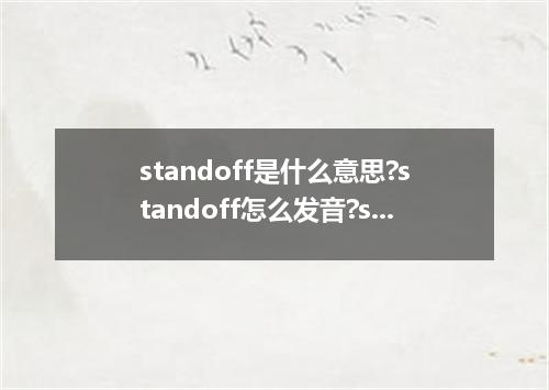 standoff是什么意思?standoff怎么发音?standoff的解释和用法
