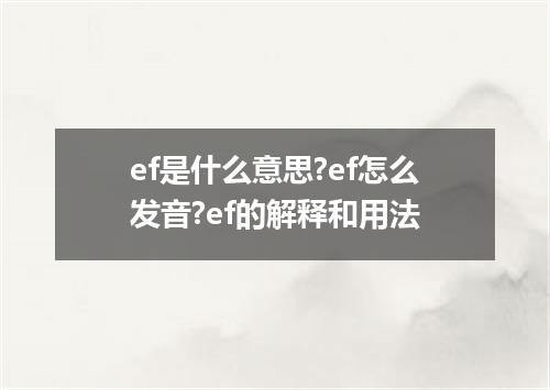 ef是什么意思?ef怎么发音?ef的解释和用法