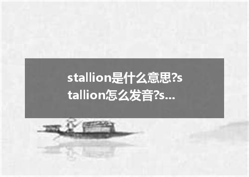 stallion是什么意思?stallion怎么发音?stallion的解释和用法