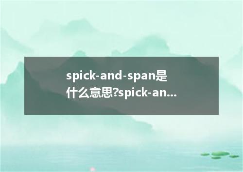 spick-and-span是什么意思?spick-and-span怎么发音?spick-and-span的解释和用法