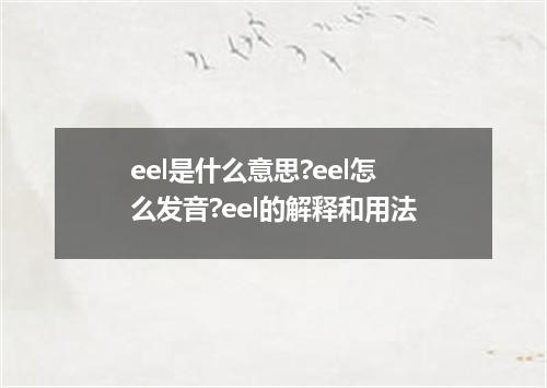 eel是什么意思?eel怎么发音?eel的解释和用法