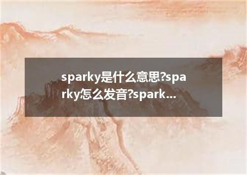 sparky是什么意思?sparky怎么发音?sparky的解释和用法