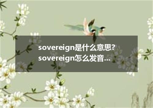sovereign是什么意思?sovereign怎么发音?sovereign的解释和用法