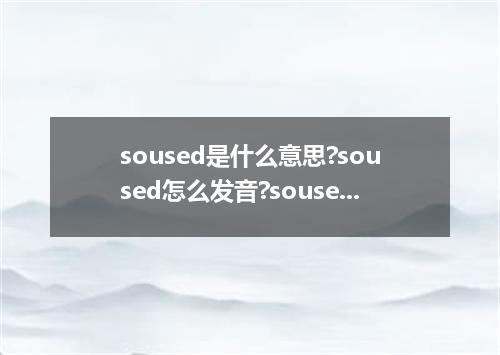soused是什么意思?soused怎么发音?soused的解释和用法