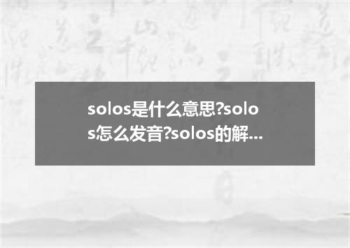 solos是什么意思?solos怎么发音?solos的解释和用法