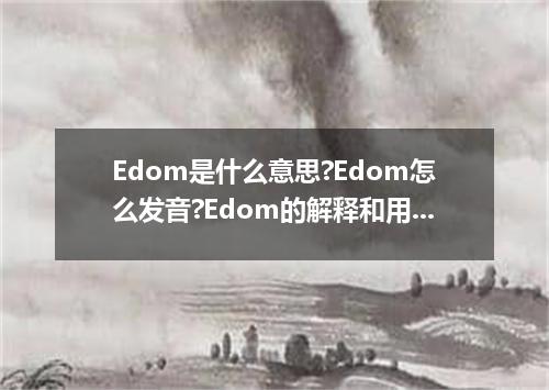 Edom是什么意思?Edom怎么发音?Edom的解释和用法